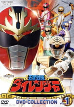 【中古】 スーパー戦隊シリーズ　五星戦隊ダイレンジャー　ＤＶＤ　ＣＯＬＬＥＣＴＩＯＮ　ＶＯＬ．１／八手三郎,和田圭市,能見達也,羽村英,土屋圭輔,高橋夏樹,酒井寿,川村栄二