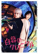 【中古】 白暮のクロニクル　Ｂｌｕ－ｒａｙ　ＢＯＸ（Ｂｌｕ－ｒａｙ　Ｄｉｓｃ）／神山智洋,松井愛莉,竹財輝之助,高橋努,大林隆介,伊藤歩,ゆうきまさみ,富貴晴美