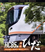 【中古】 ＨＣ８５系特急ひだ　４Ｋ撮影作品　名古屋～岐阜～富山（Ｂｌｕ－ｒａｙ　Ｄｉｓｃ）／（鉄道）