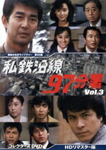 【中古】 私鉄沿線９７分署　コレクターズＤＶＤ　Ｖｏｌ．３　＜ＨＤリマスター版＞／渡哲也,新沼謙治,鹿賀丈史,小西博之,斉藤慶子,四方堂亘,野村将希,加瀬邦彦（音楽）