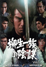 【中古】 柳生一族の陰謀　コレクターズＤＶＤ　Ｖｏｌ．２／千葉真一,山村聰,志穂美悦子,目黒祐樹,島英津夫,高橋悦史,成田三樹夫