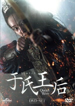 【中古】 于氏王后 DVD−SET/チョン・ジョンソ,キム・ムヨル,チョン・ユミ,イ・スヒョク,パク・ジファン,チ・チャンウク|ブックオフ 店