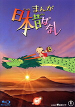 【中古】 まんが日本昔ばなし　５（Ｂｌｕ－ｒａｙ　Ｄｉｓｃ）／市原悦子,常田富士男,愛プロ