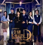 【中古】 【輸入盤】ホテルデルーナ（韓国ＴＶドラマ　ＯＳＴ）（２ＣＤ）／（ＴＶサウンドトラック）