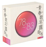 【中古】 青春歌年鑑ＢＯＸ　’７８～’８３／オムニバス