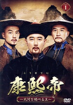 【中古】 康熙帝～大河を統べる王～　ＤＶＤ&minus;ＢＯＸ１／ルオ・ジン［羅晋］,ホァン・チーチョン［黄志忠］,イン・ファン［尹ﾎｳ］,シー・メイチュアン［奚美娟］,リャン・グァンホア［梁冠華］,ゴン・レイ［公磊］｜ブックオフ 店