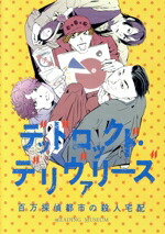 【中古】 ＲＥＡＤＩＮＧ　ＭＵＳＥＵＭ「デッドロックド・デリヴァリーズ～百万探偵都市の殺人宅配～」／浪川大輔、白井悠介、関智一、中島ヨシキ、江口拓也、岡本信彦、高木渉、石川界人