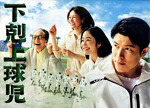 【中古】 下剋上球児 −ディレクターズカット版− DVD−BOX/鈴木亮平,黒木華,井川遥,生瀬勝久,明日海りお,山下美月,松平健,jizue|ブックオフ 店