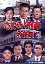 【中古】 さすらい刑事旅情編VI　コレクターズＤＶＤ／宇津井健,三浦洋一,早見優,藤田弓子,植草克秀,渡辺美奈代,冨家規政,相川恵里｜ブックオフ 店