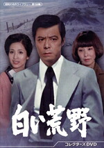 【中古】 白い荒野　コレクターズＤＶＤ／田宮二郎,松原智恵子,岡本富士太,野際陽子,伴淳三郎,長門裕之,岡江久美子,青山八郎｜ブックオフ 店