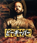 【中古】 ビーキーパー（Ｂｌｕ－ｒａｙ　Ｄｉｓｃ）／ジェイソン・ステイサム,ジョシュ・ハッチャーソン,ジェレミー・アイアンズ,エミー・レイヴァー＝ランプマン,デヴィッド・エアー
