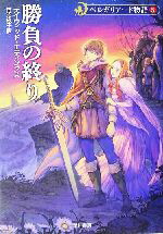 【中古】 ベルガリアード物語　新装版(5) 勝負の終り ハヤカワ文庫FT／デイヴィッド・エディングス(著者),柿沼瑛子(訳者)画像