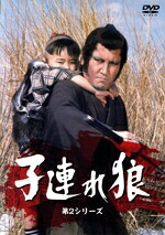 【中古】 子連れ狼・第2シリーズ DVD−SET/萬屋錦之介,西川和孝,西村晃,小池一夫,小島剛夕,渡辺岳夫|ブックオフ 店
