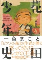 【中古】 花田少年史（新装版）(4) モーニングKC／一色まこと(著者)画像