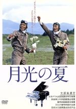 【中古】 月光の夏/神山征二郎(監督),若村麻由美,田中実,永野典勝|ブックオフ 店