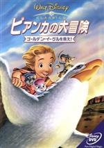 【中古】 ビアンカの大冒険〜ゴールデン・イーグルを救え！／（ディズニー）画像