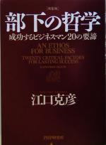 楽天市場 中古 部下の哲学 成功するビジネスマン２０の要諦 江口克彦 著者 中古 Afb ブックオフオンライン楽天市場店