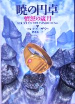 【中古】 暁の円卓(8) 憤怒の歳月／ラルフ・イーザウ(著者),酒寄進一(訳者)画像