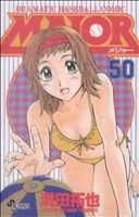 【中古】 MAJOR(50) DRAMATIC　BASEBALL　COMIC サンデーC／満田拓也(著者)画像