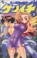 【中古】 史上最強の弟子ケンイチ(2) サンデーC／松江名俊(著者)画像