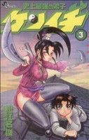 【中古】 史上最強の弟子ケンイチ(3) サンデーC／松江名俊(著者)画像