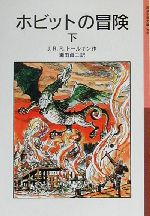 【中古】 ホビットの冒険(下) 岩波少年文庫059／J．R．R．トールキン(著者),瀬田貞二(訳者)画像