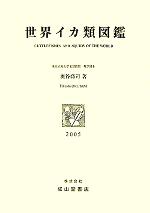 中古 国いか種類図鑑 奥谷喬司 作業人 中古 Afb Pornotorrent Com Br