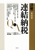 楽天市場】【中古】 最新詳解連結納税Q＆A / トーマツ / 清文