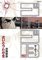 【中古】 ゴルゴ13(179) 恐慌前夜 SPC／さいとう・たかを(著者)画像