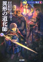【中古】 マロリオン物語　新装版(3) 異形の道化師 ハヤカワ文庫FT／デイヴィッド・エディングス(著者),宇佐川晶子(訳者)画像