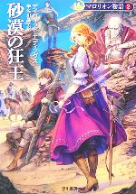 【中古】 マロリオン物語　新装版(2) 砂漠の狂王 ハヤカワ文庫FT／デイヴィッド・エディングス(著者),宇佐川晶子(訳者)画像