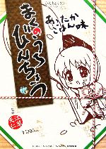 【中古】 まくのうちびんちょう　あったかごはん味 びんちょうタン公式手引きの書／江草天仁画像