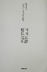 新発売の 中古 四国遍路 秘仏巡礼 桜井恵武 著者 四国八十八ヶ所霊場会 その他 中古 Afb ブックオフオンライン店 楽天ランキング1位 Www Facisaune Edu Py