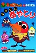 【中古】 キョロちゃんとあそぼう！たのしいあやとり／主婦と生活社(編者)画像