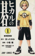 【中古】 【コミック全巻】ヒカルの碁（全23巻）セット／小畑健／ほったゆみ画像