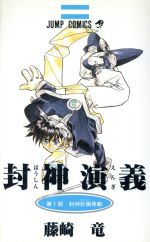 【中古】 【コミック全巻】封神演義（全23巻）セット／藤崎竜画像