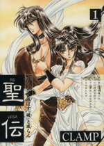 楽天市場】【漫画全巻セット】【中古】聖伝 ＜1〜10巻完結＞ CLAMP