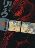 【中古】 【コミック全巻】原始少年リュウ（竹書房文庫版）（全2巻）セット／石ノ森章太郎画像