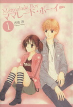 【中古】 【コミック全巻】ママレード・ボーイ（完全版）（全6巻）セット／吉住渉画像