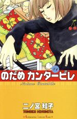 【中古】 【コミック全巻】のだめカンタービレ（全25巻）セット／二ノ宮知子画像