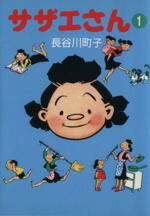 【中古】 【コミック全巻】サザエさん（文庫版）（全45巻）セット／長谷川町子画像