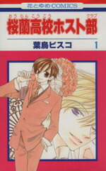 【中古】 【コミック全巻】桜蘭高校ホスト部（全18巻）セット／葉鳥ビスコ画像
