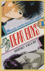 【中古】 【コミック全巻】DEAR　BOYS（ディアボーイズ）（全23巻）セット／八神ひろき画像