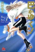 サ*ブ様 たいまんぶるうす　古沢優　芸文社　全巻　漫画　まとめ　セット たいまんぶるうす (4) (芸文コミックス) | 古沢 優 |本 | 通販 | Amazon