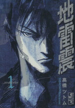 新装版 地雷震 1巻〜10巻全巻セット 地雷震 [新装版] (1-10巻 全巻) – world-manga10