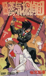 【中古】 【コミック全巻】快傑蒸気探偵団（全8巻）セット／麻宮騎亜画像