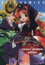 【中古】 【コミック全巻】この醜くも美しい世界（全3巻）セット／森見明日画像