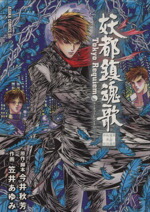 【中古】 【コミック全巻】妖都鎮魂歌　東京魔人学園剣風帖外伝（全2巻）セット／笠井あゆみ画像