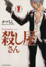 【中古】 【コミック全巻】殺し屋さん（1〜4巻）セット／タマちく．画像