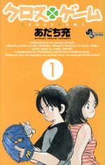 【中古】 【コミック全巻】クロスゲーム（全17巻）セット／あだち充画像